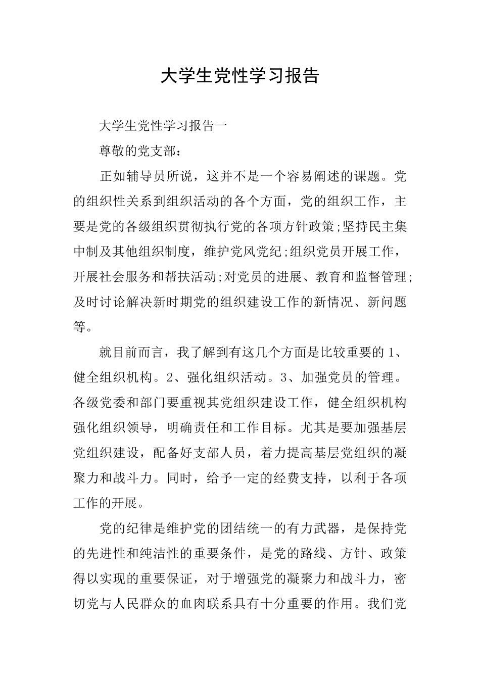 大学生党性学习报告_第1页