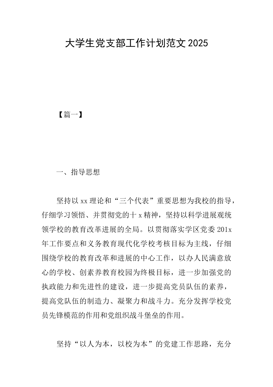 大学生党支部工作计划范文2025_第1页