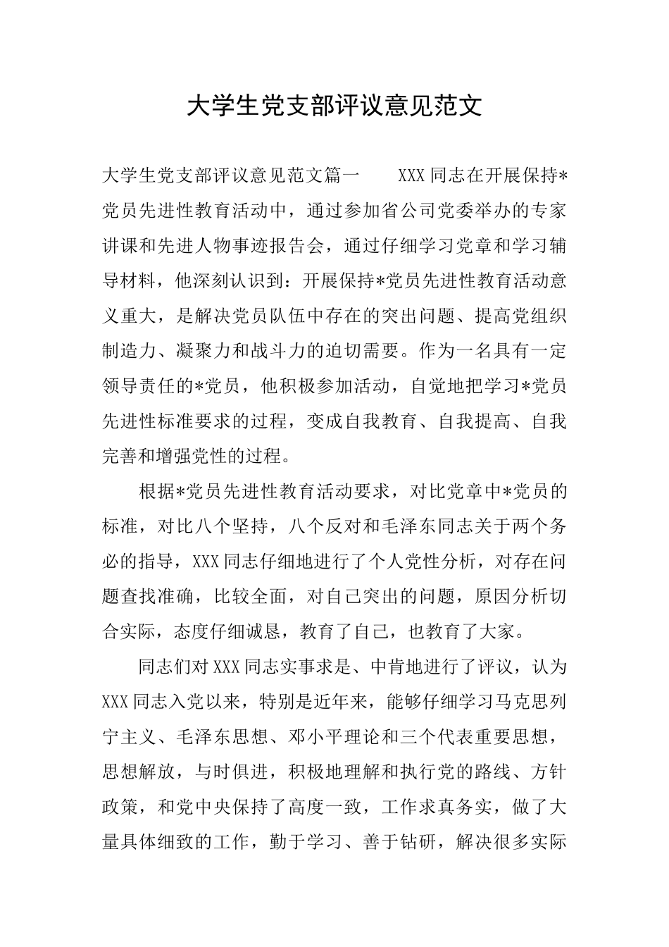 大学生党支部评议意见范文_第1页