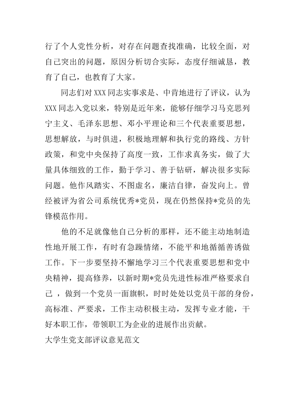 大学生党支部评议意见范文_第3页