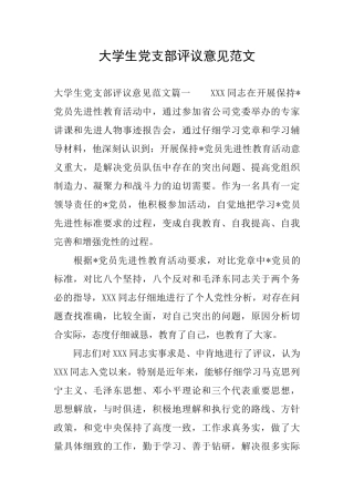 大学生党支部评议意见范文