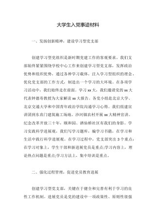 大学生入党事迹材料