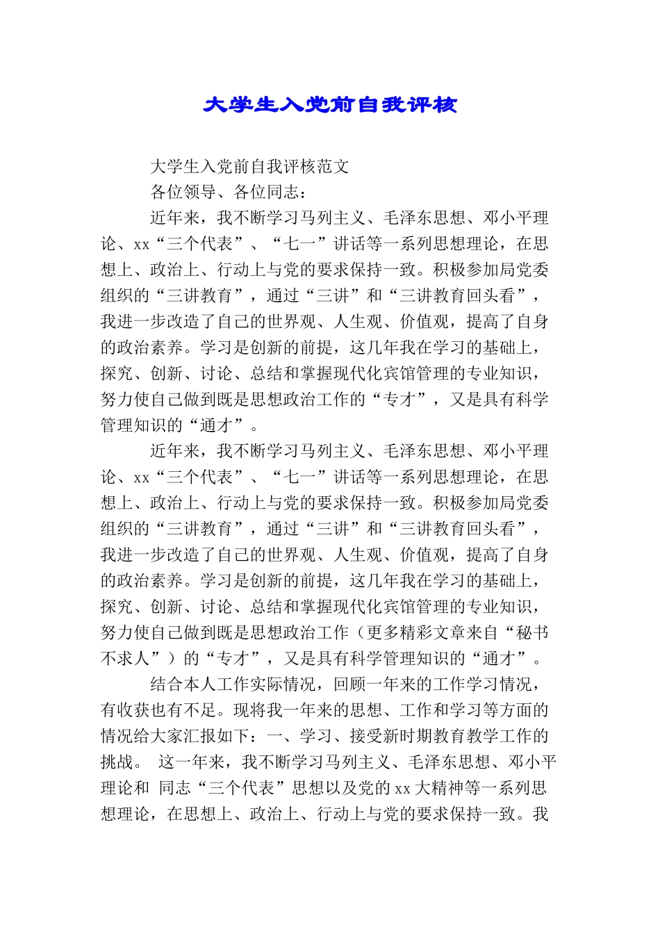 大学生入党前自我评核_第1页
