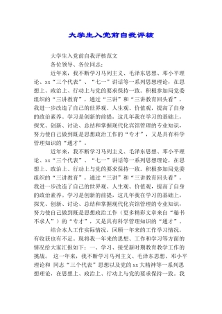 大学生入党前自我评核