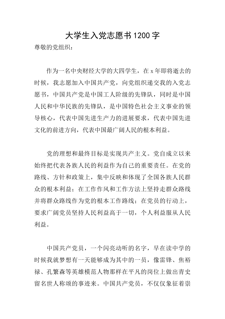 大学生入党志愿书1200字_第1页