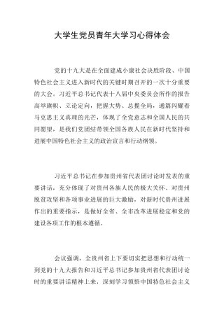 大学生党员青年大学习心得体会