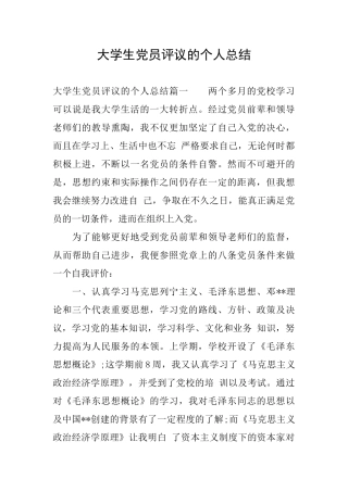 大学生党员评议的个人总结