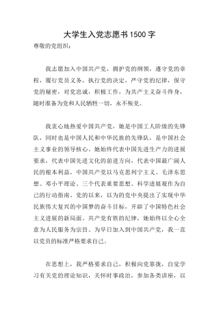 大学生入党志愿书1500字