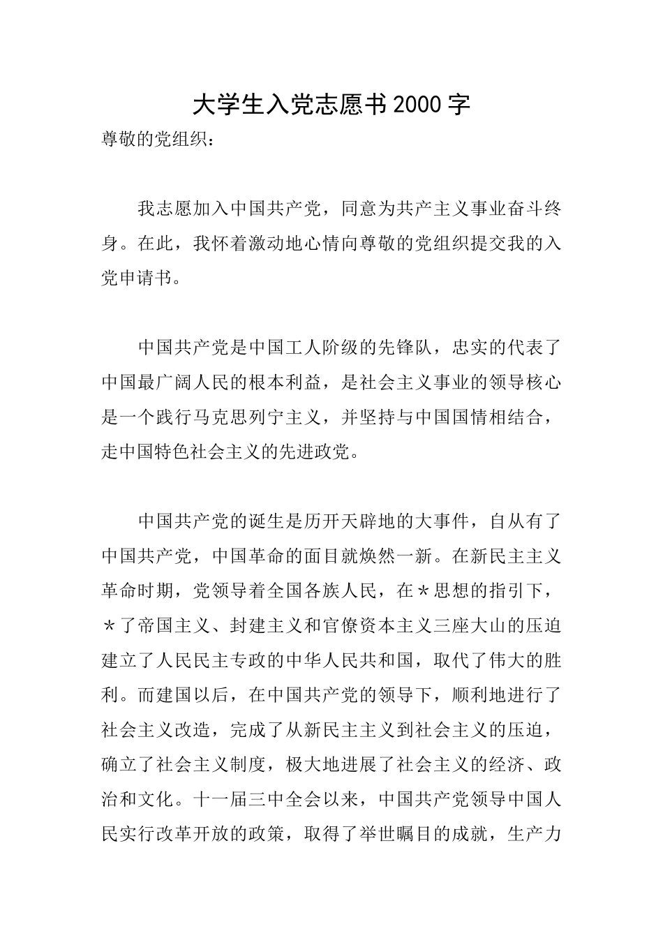 大学生入党志愿书2000字_第1页
