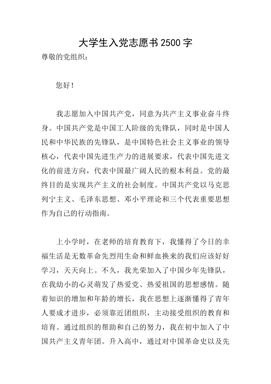 大学生入党志愿书2500字_第1页