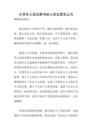 大学生入党志愿书的入党志愿怎么写