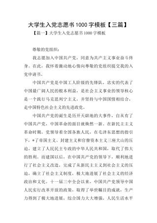 大学生入党志愿书1000字模板