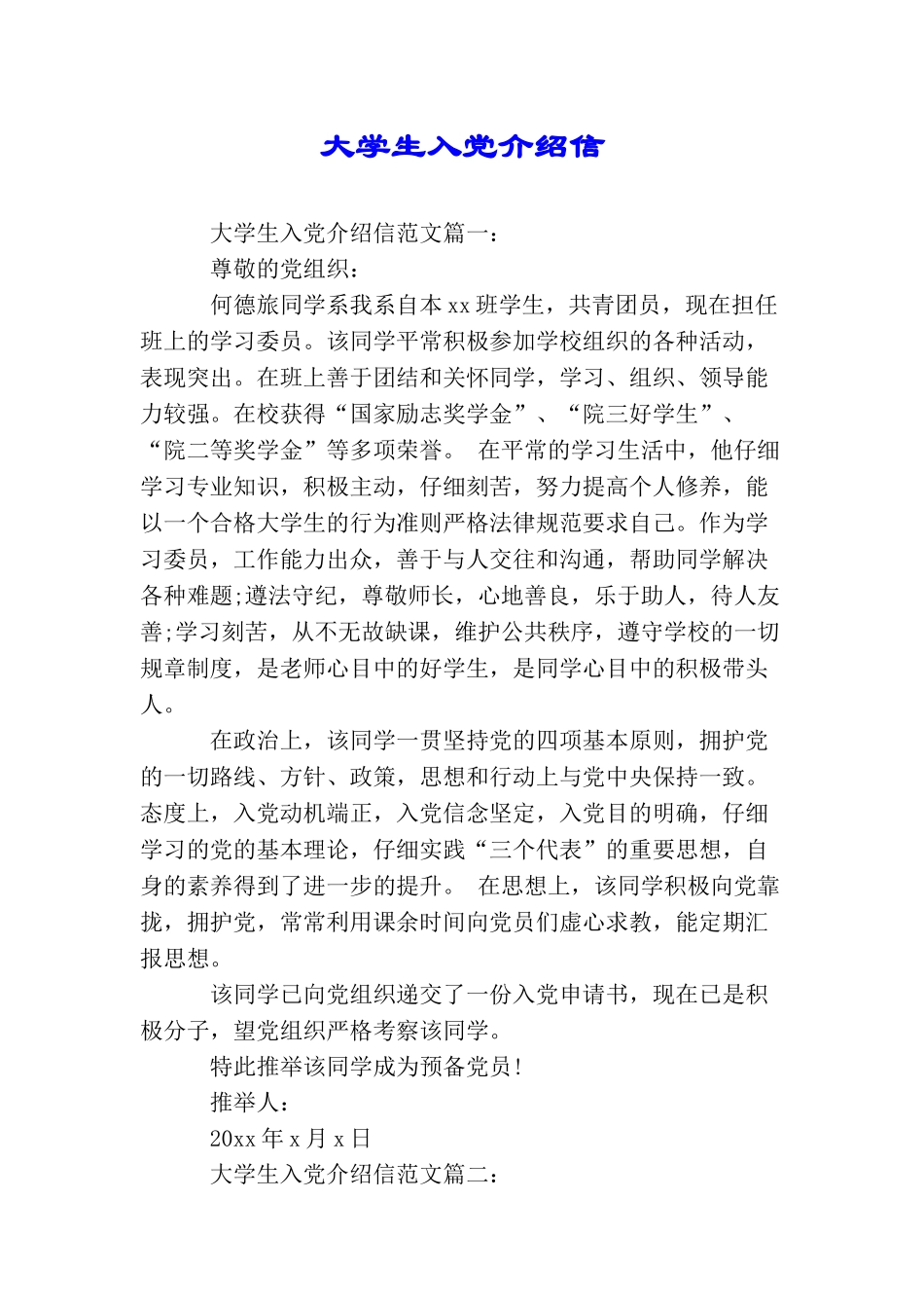 大学生入党介绍信_第1页