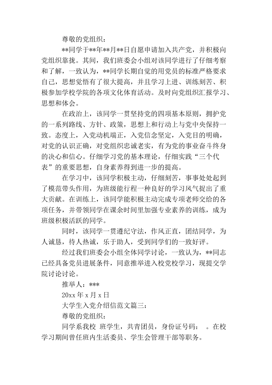 大学生入党介绍信_第2页