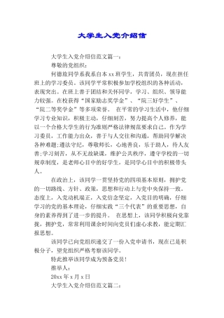 大学生入党介绍信