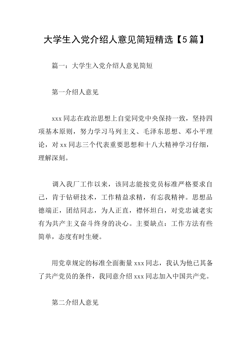 大学生入党介绍人意见简短精选_第1页