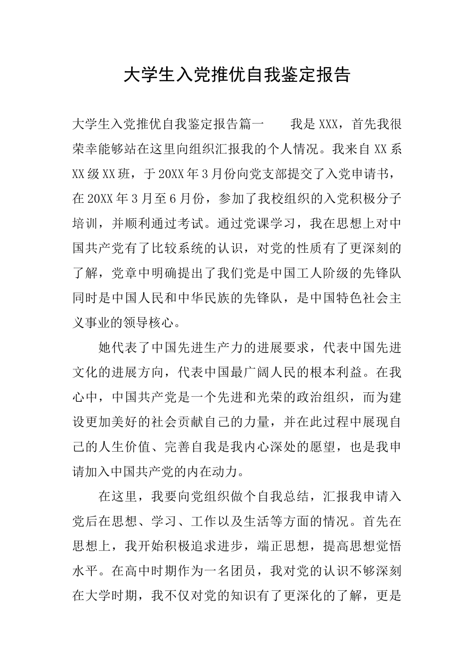 大学生入党推优自我鉴定报告_第1页