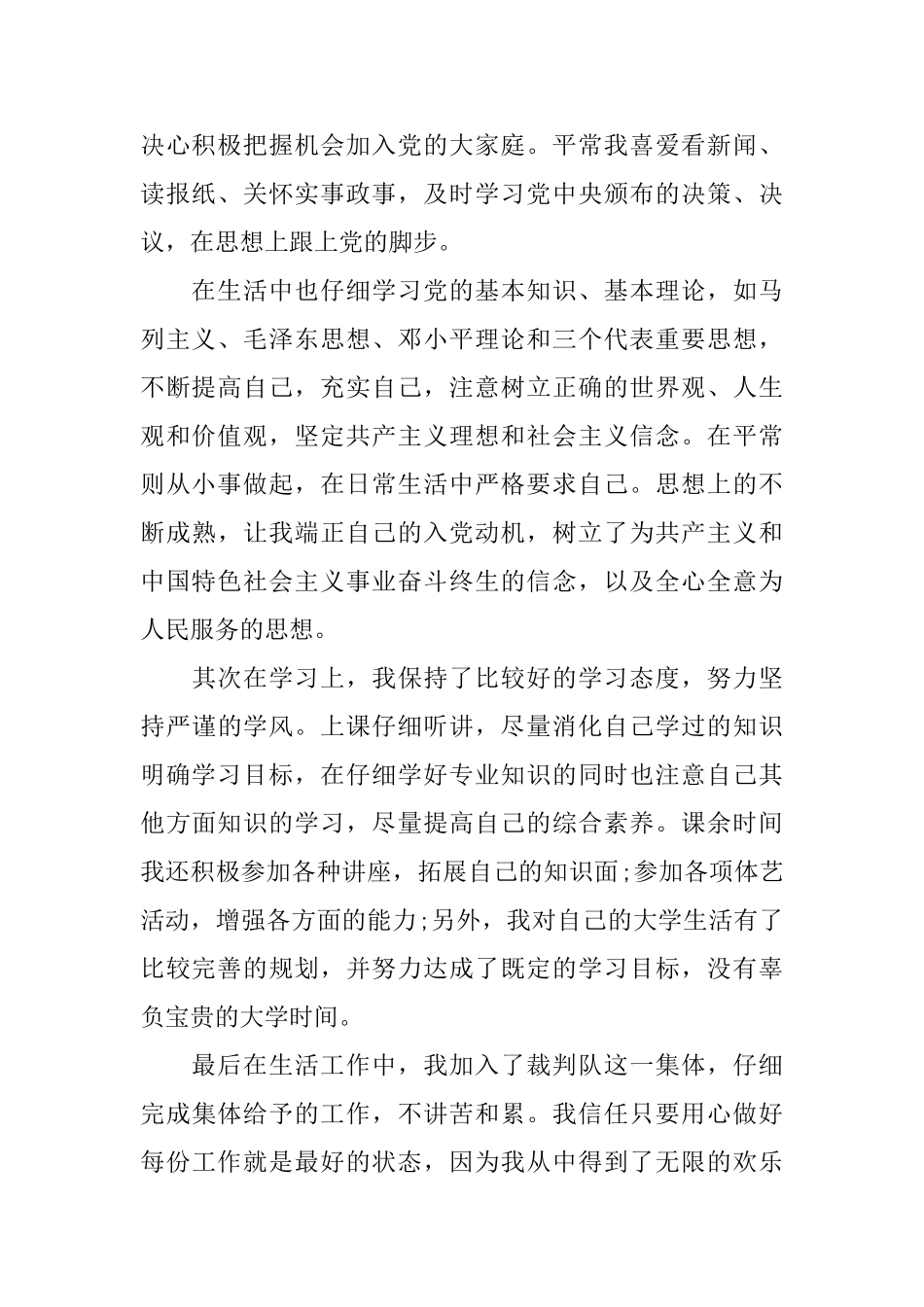 大学生入党推优自我鉴定报告_第2页