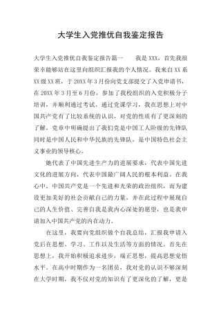 大学生入党推优自我鉴定报告