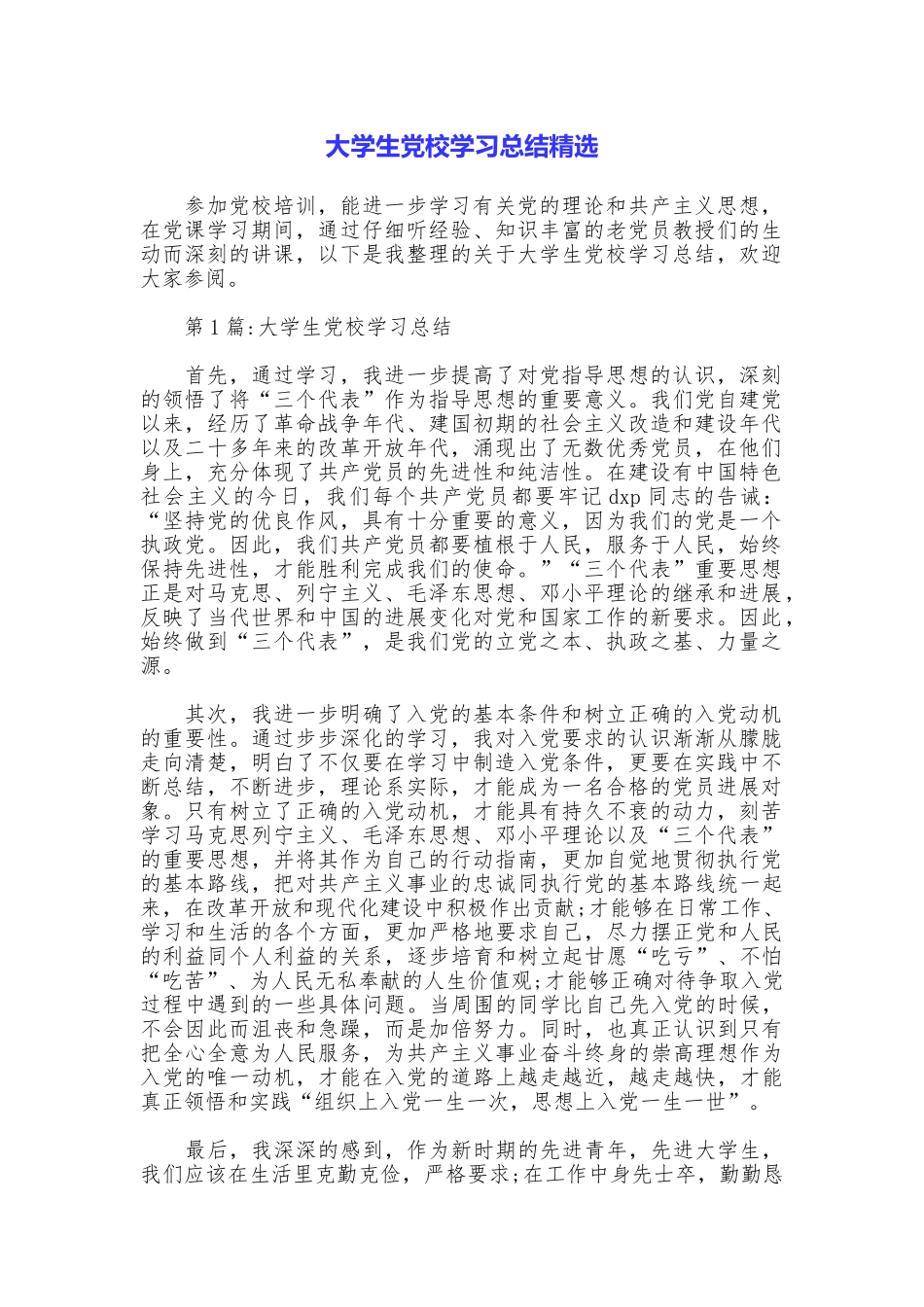 大学生党校学习总结精选_第1页