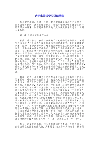 大学生党校学习总结精选