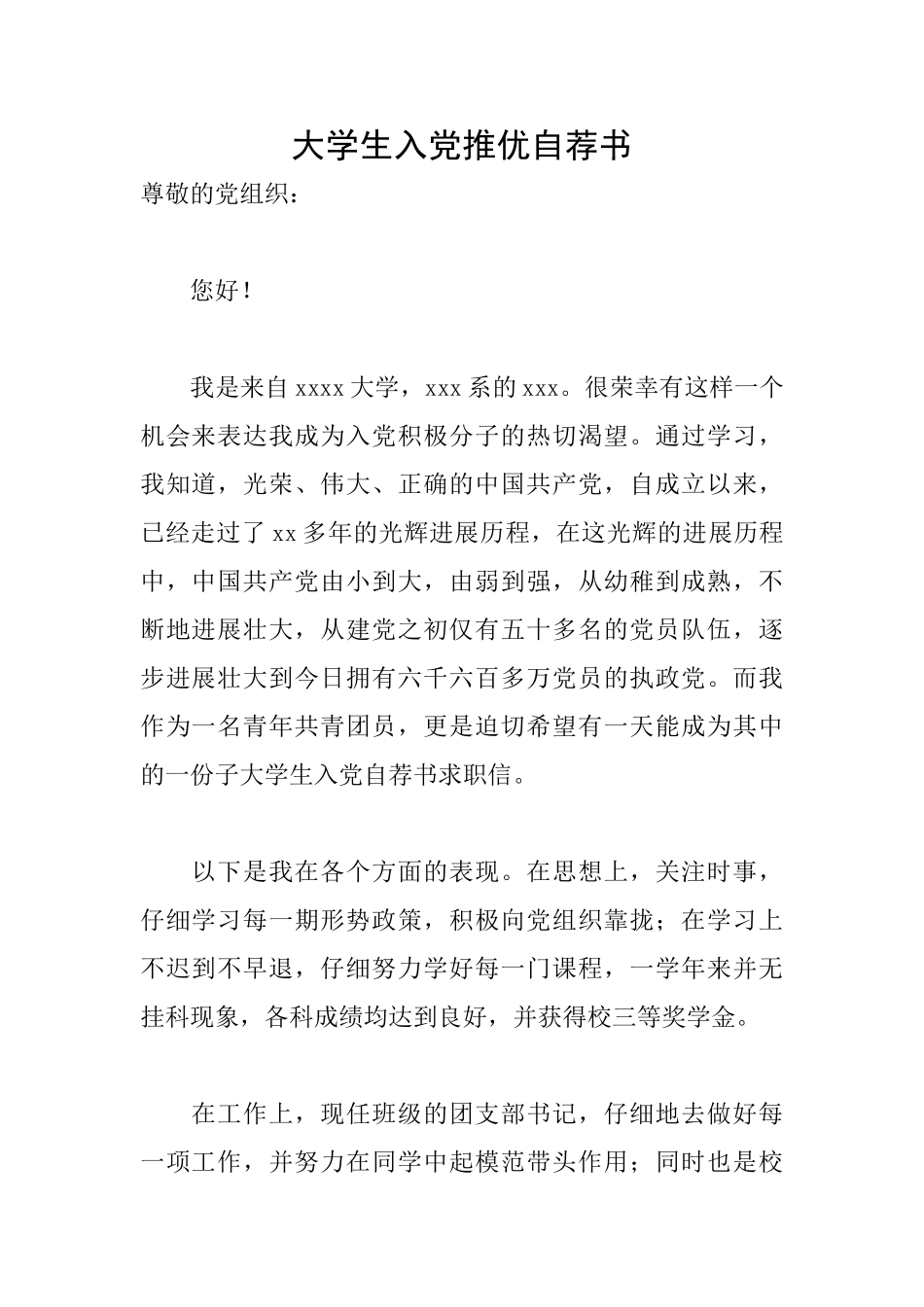 大学生入党推优自荐书_第1页