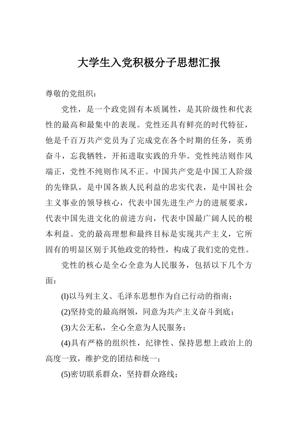 大学生入党积极分子思想汇报_第1页