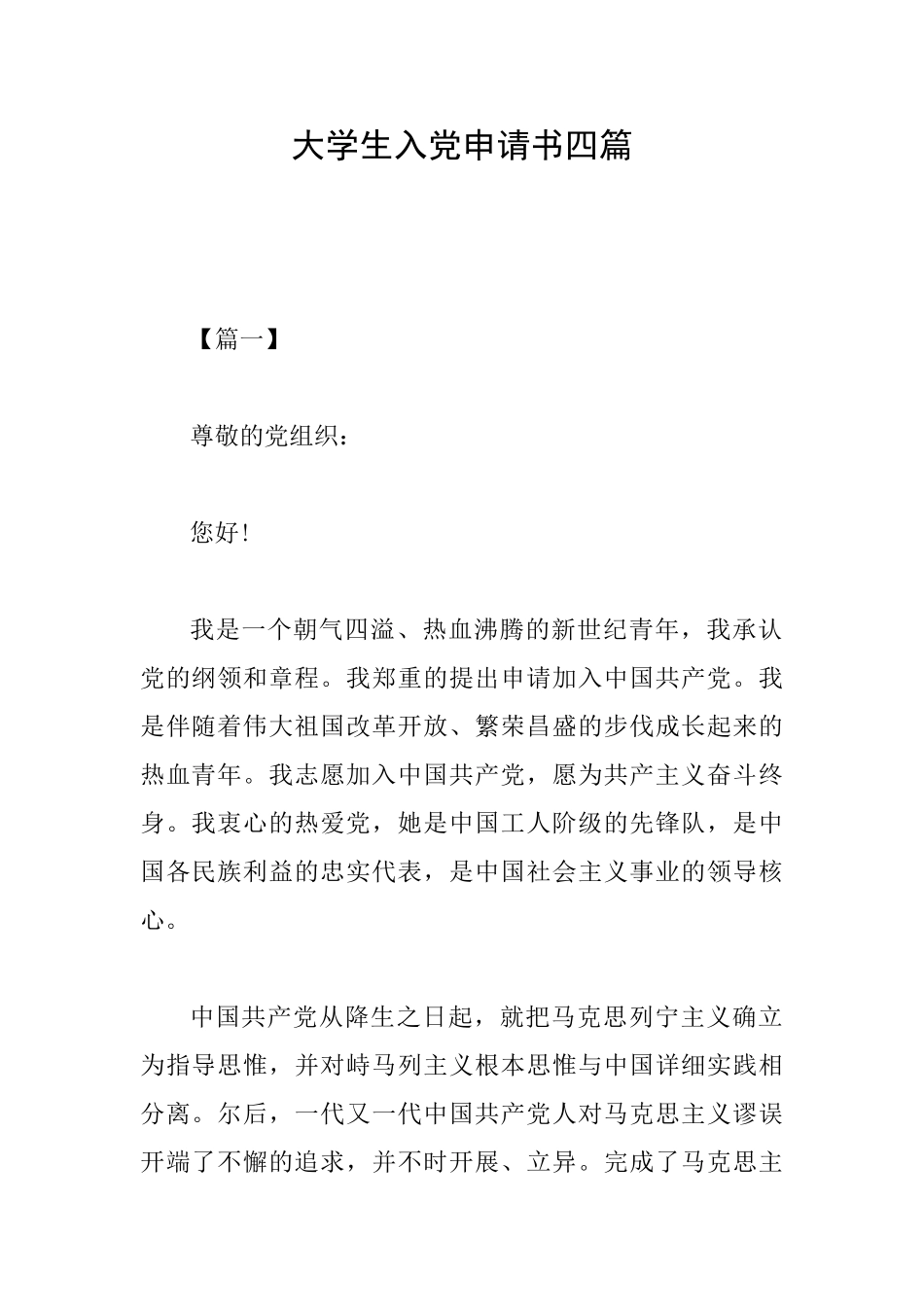 大学生入党申请书四篇_第1页