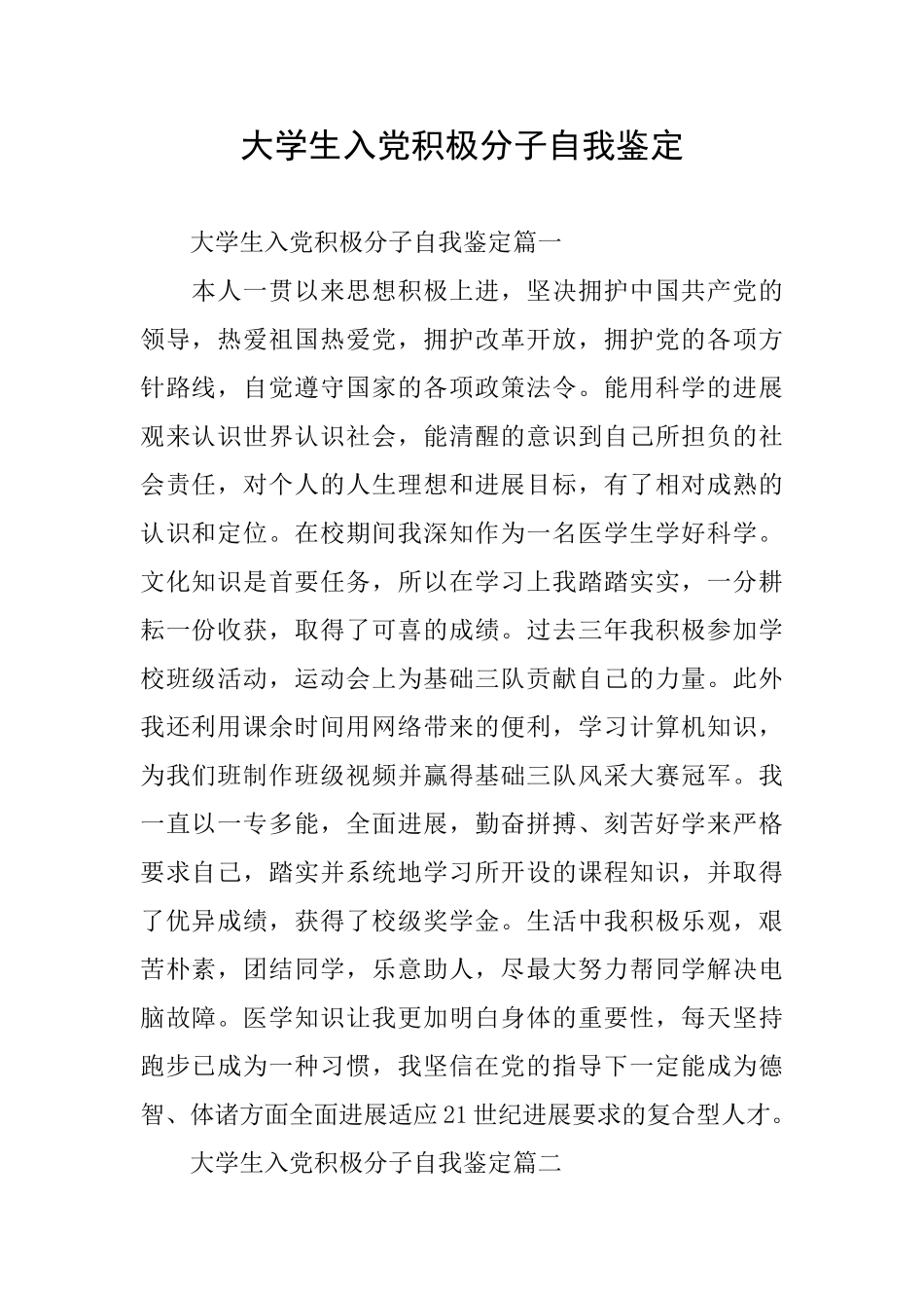 大学生入党积极分子自我鉴定_第1页