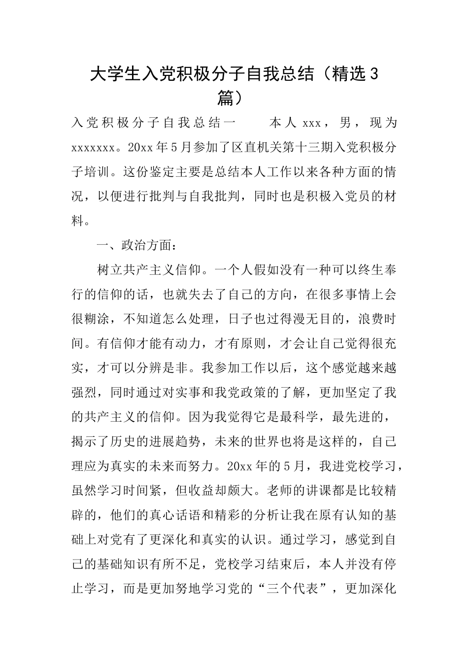 大学生入党积极分子自我总结_第1页