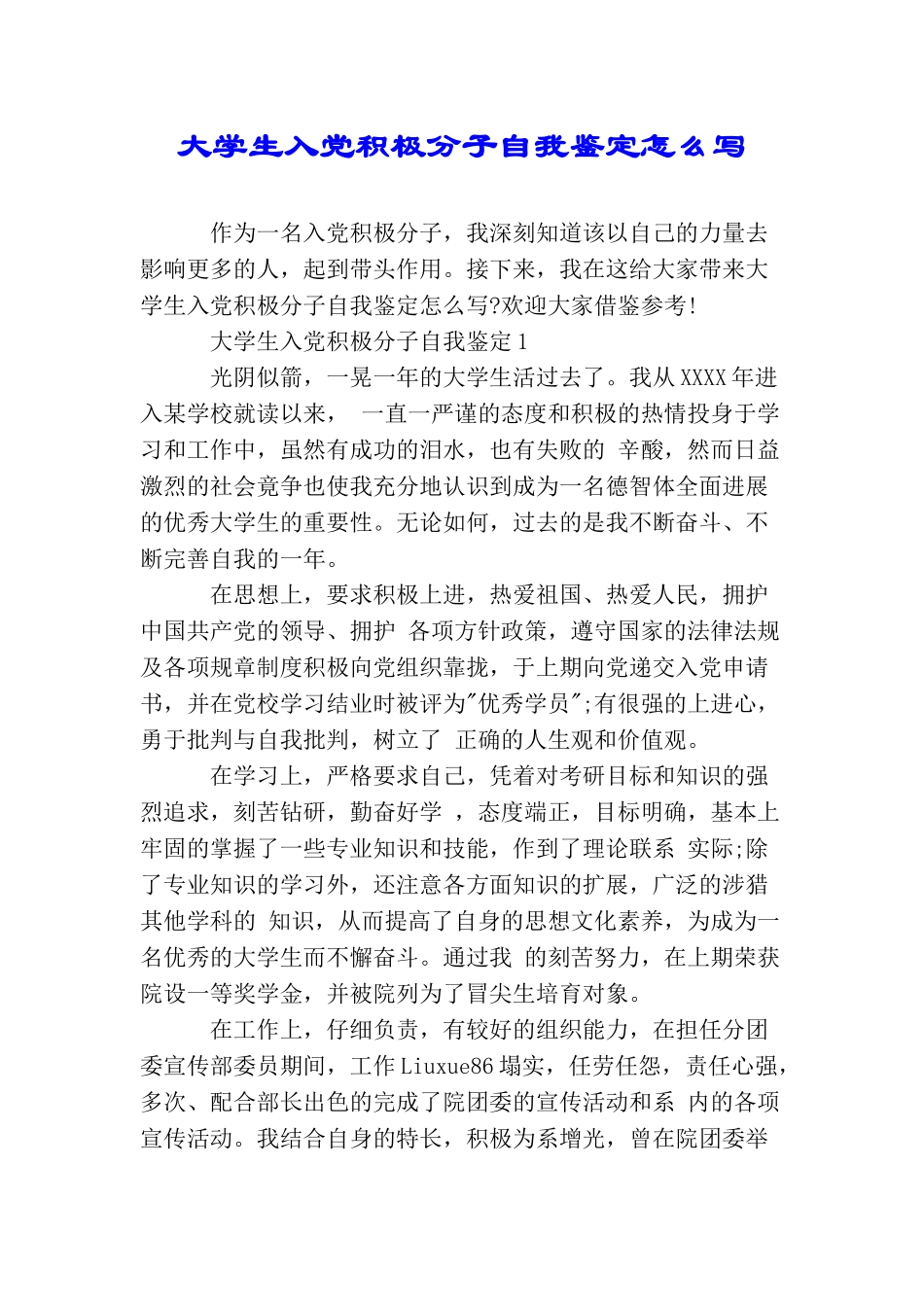 大学生入党积极分子自我鉴定怎么写_第1页