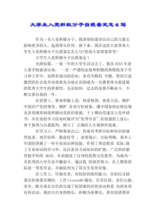 大学生入党积极分子自我鉴定怎么写