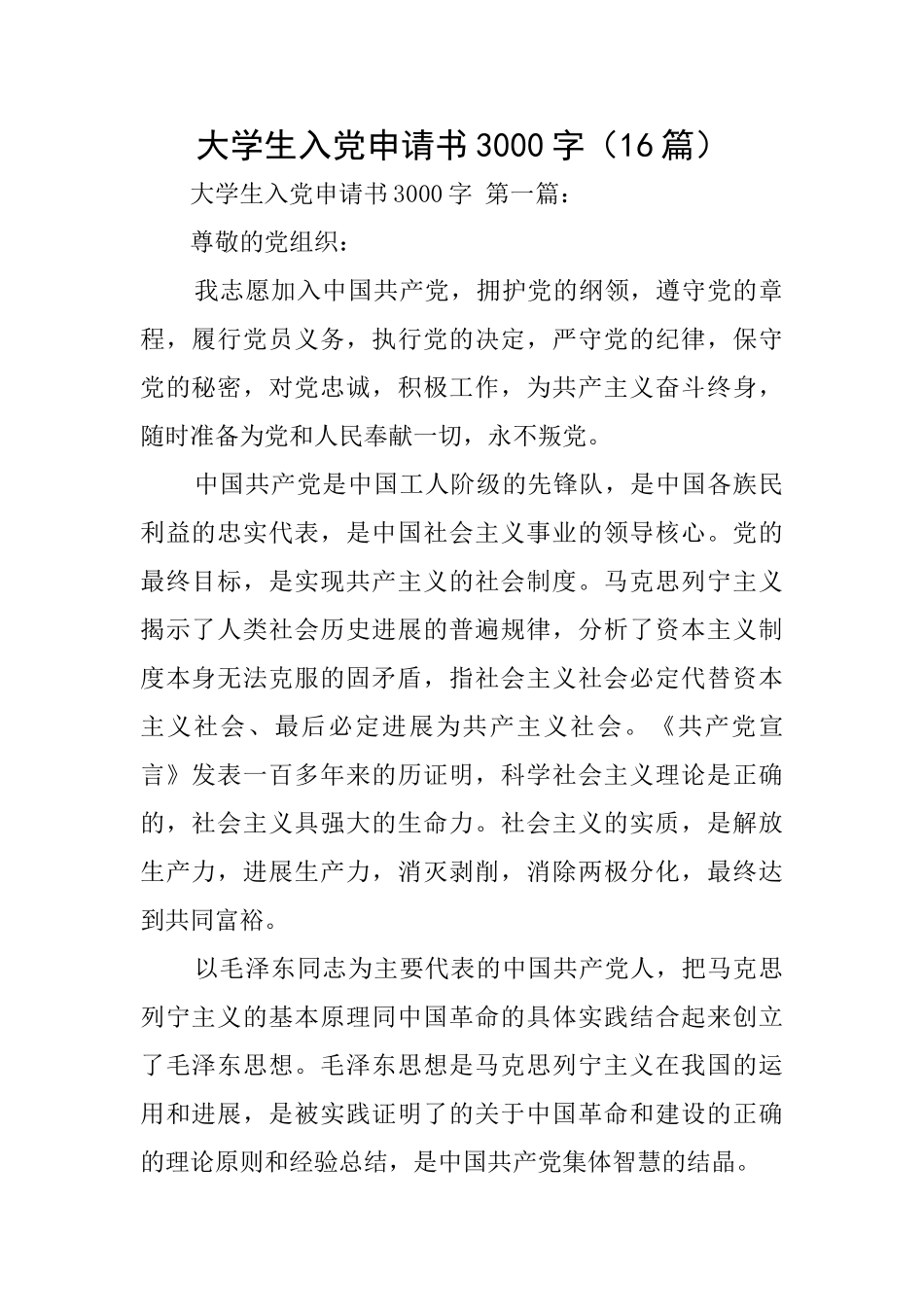 大学生入党申请书3000字_第1页