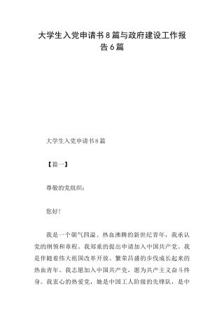 大学生入党申请书8篇与政府建设工作报告6篇