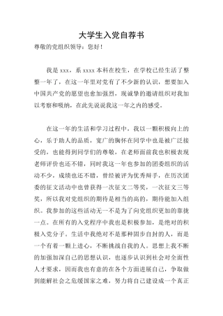 大学生入党自荐书