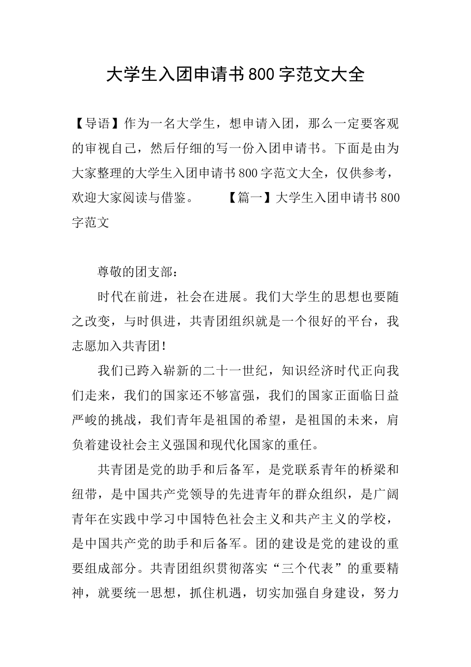 大学生入团申请书800字范文大全_第1页
