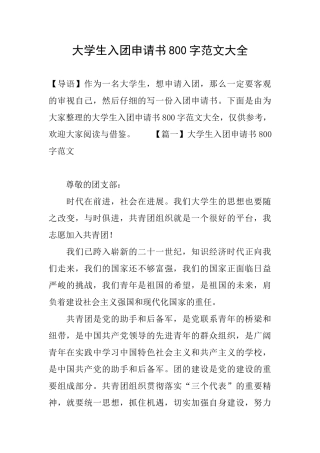 大学生入团申请书800字范文大全