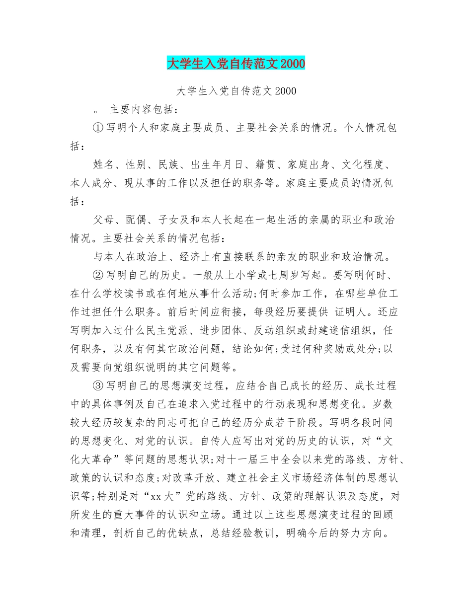 大学生入党自传范文2000_第1页