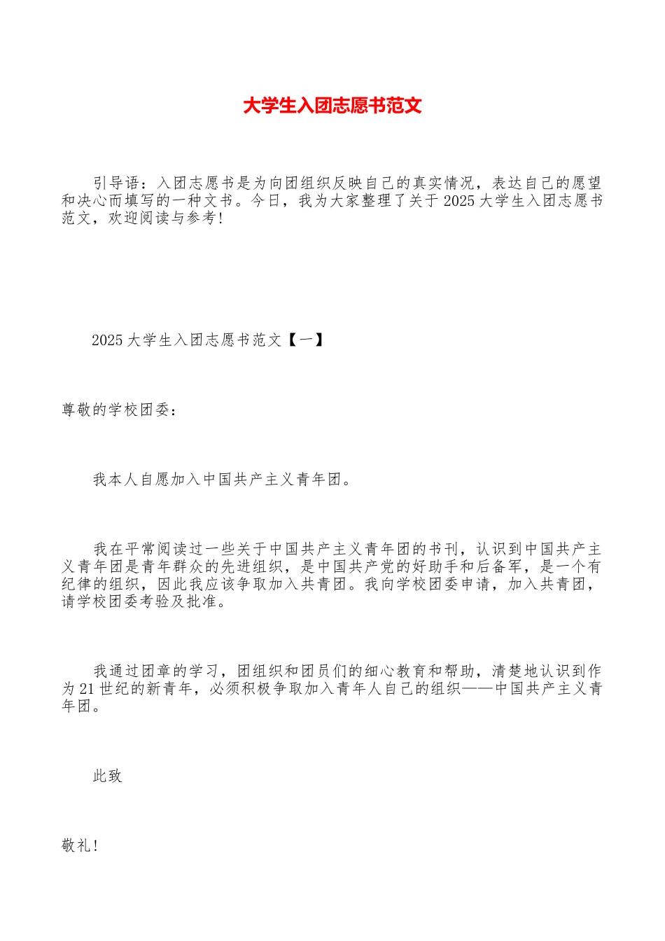 大学生入团志愿书范文_第1页