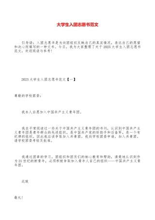 大学生入团志愿书范文