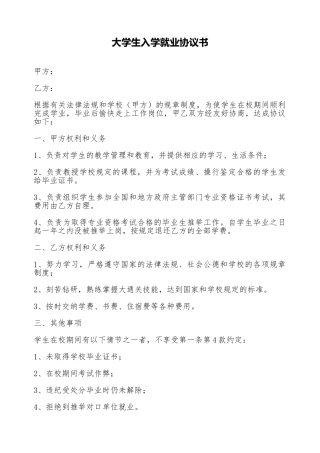 大学生入学就业协议书