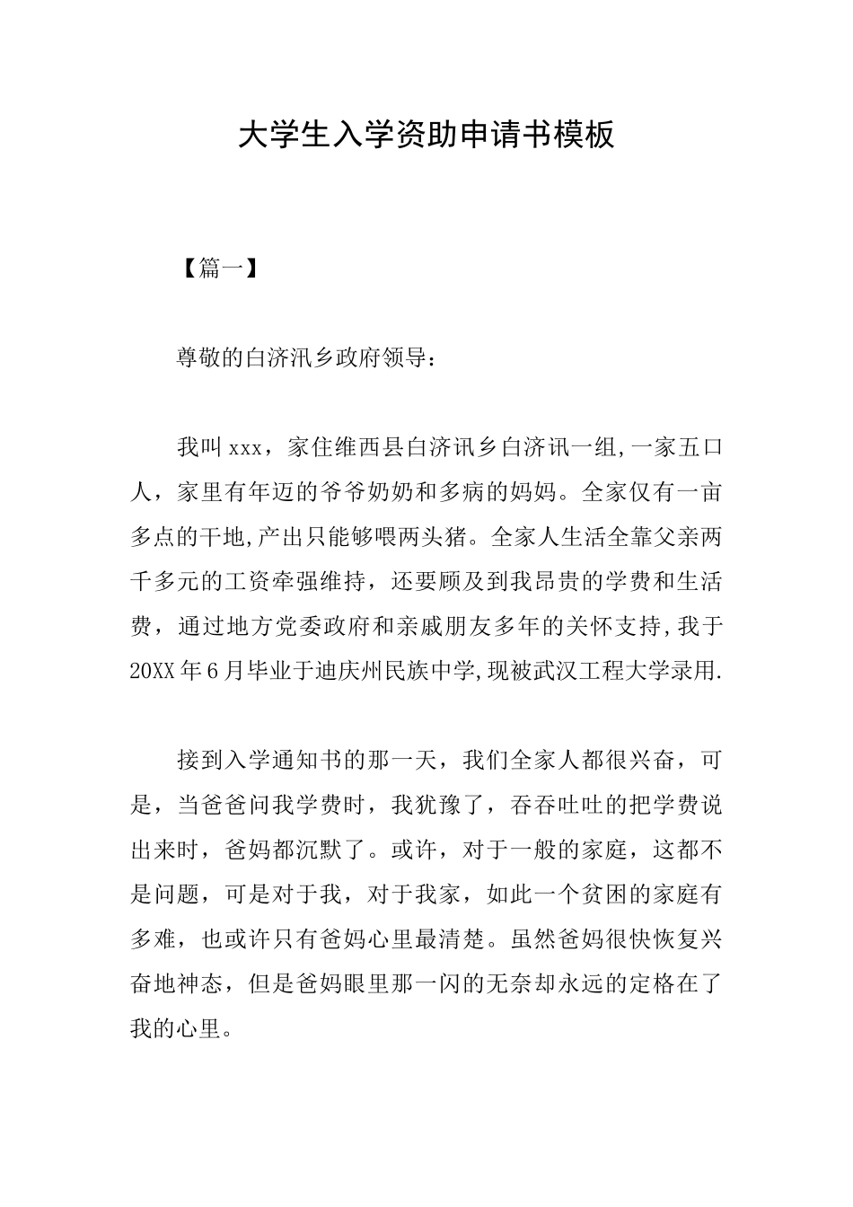 大学生入学资助申请书模板_第1页