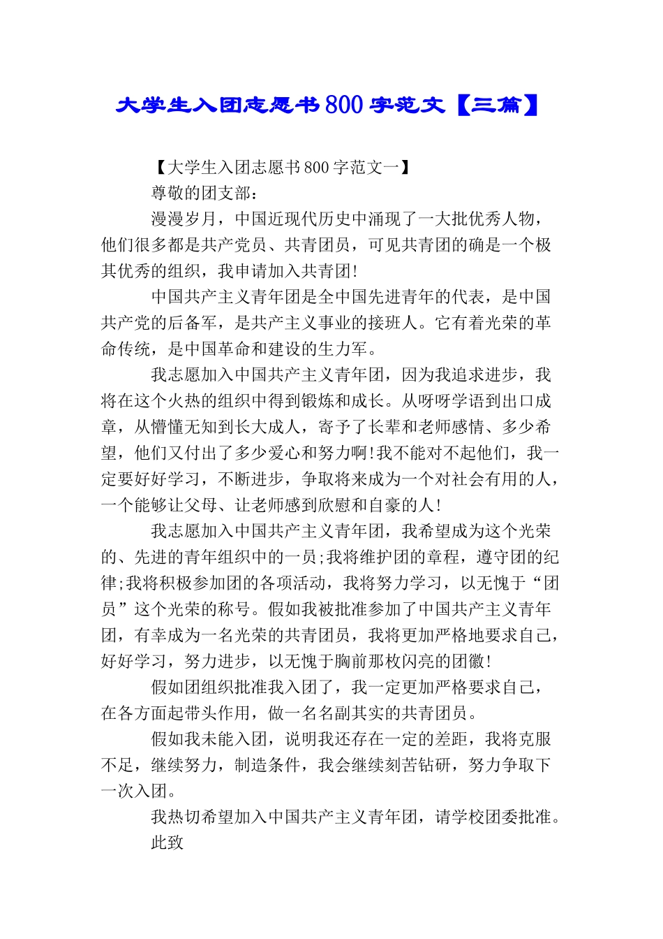 大学生入团志愿书800字范文_第1页