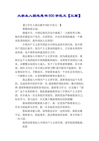 大学生入团志愿书800字范文
