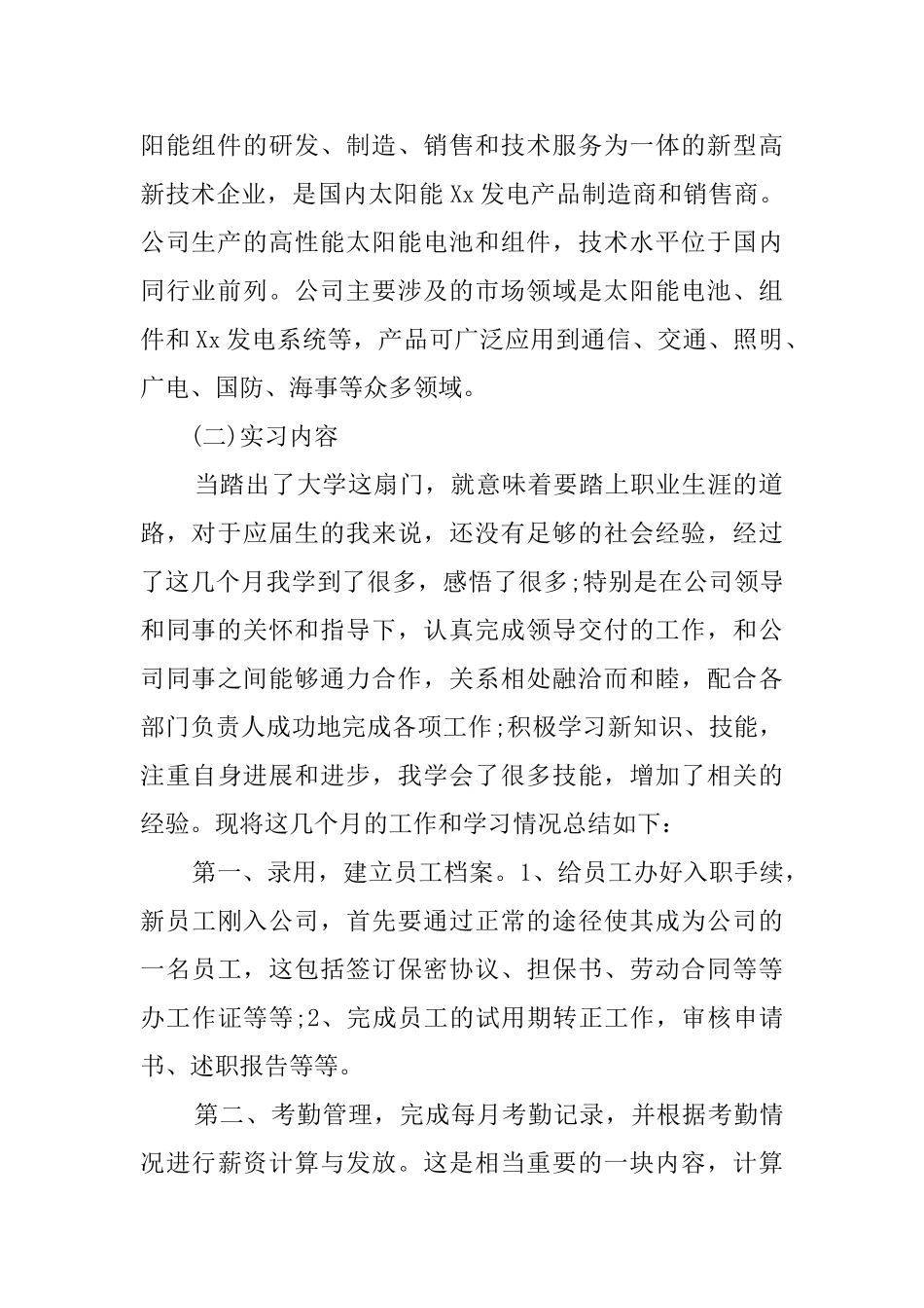 大学生公司人事部毕业实习报告_第2页