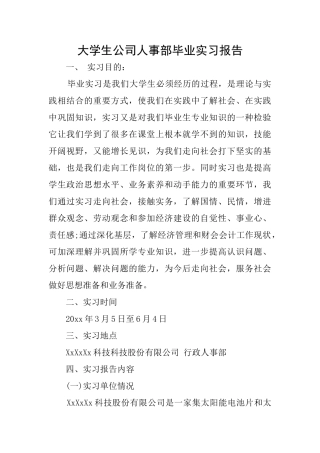 大学生公司人事部毕业实习报告