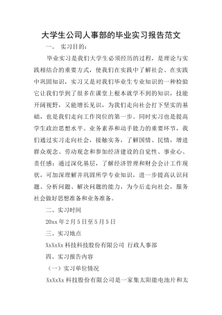 大学生公司人事部的毕业实习报告范文
