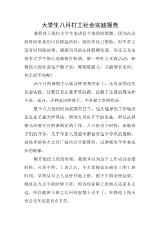 大学生八月打工社会实践报告