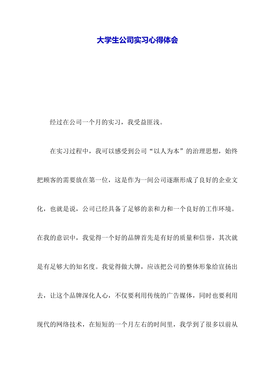 大学生公司实习心得体会_第1页