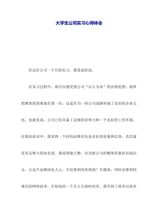 大学生公司实习心得体会